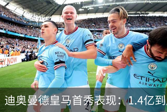 迪奥曼德皇马首秀表现：1.4亿到底值不值？