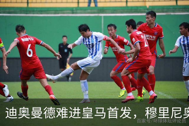 迪奥曼德难进皇马首发，穆里尼奥更看重替补冲击力