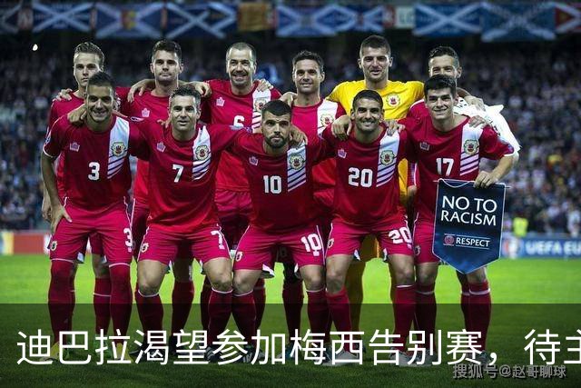 迪巴拉渴望参加梅西告别赛，待主帅批准