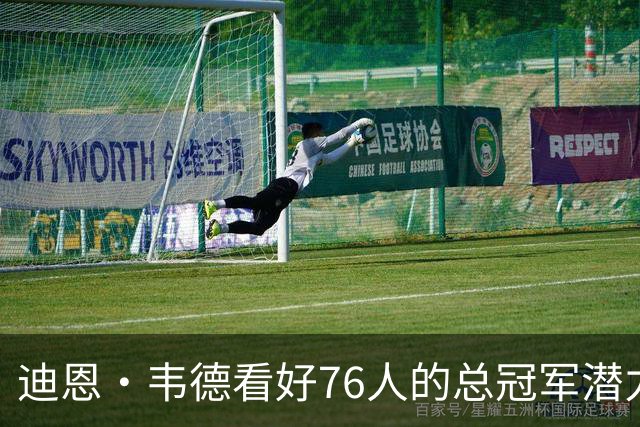 迪恩·韦德看好76人的总冠军潜力