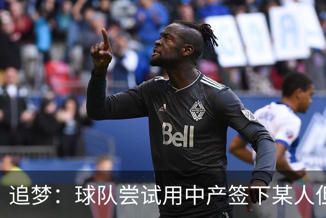 追梦：球队尝试用中产签下某人但没成 所以我回到了原本的合同中