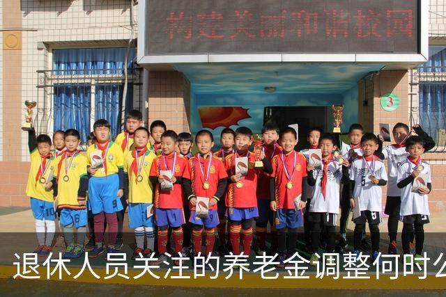 退休人员关注的养老金调整何时公布？