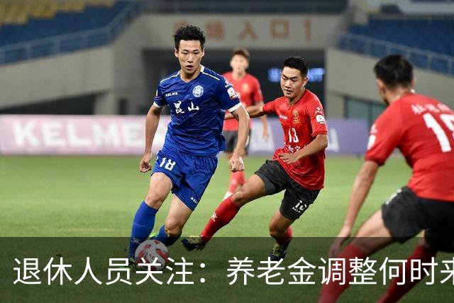 退休人员关注：养老金调整何时来临？