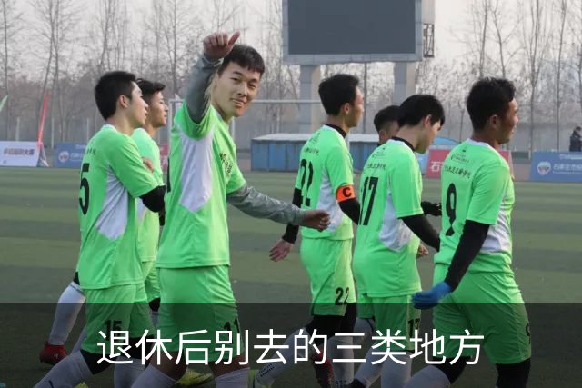 退休后别去的三类地方