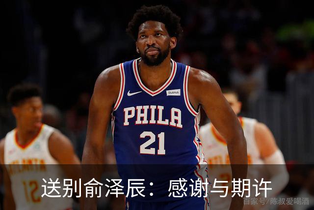 送别俞泽辰：感谢与期许