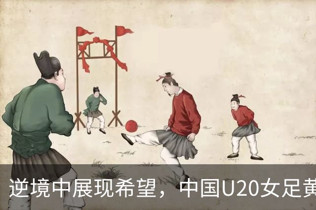 逆境中展现希望，中国U20女足黄嘉欣成最佳射手