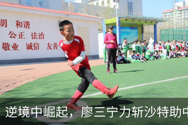 逆境中崛起，廖三宁力斩沙特助中国男篮晋级