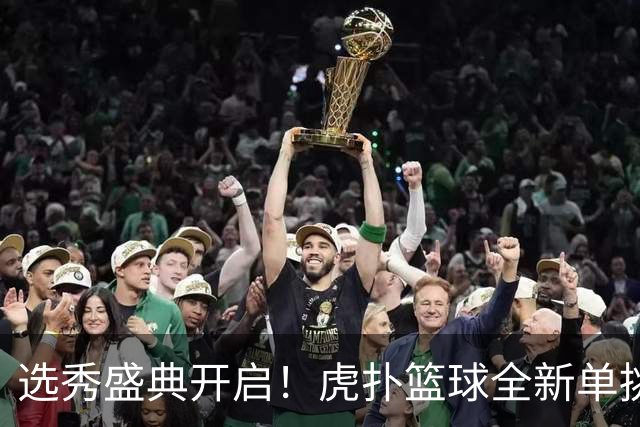 选秀盛典开启！虎扑篮球全新单挑赛正式启动