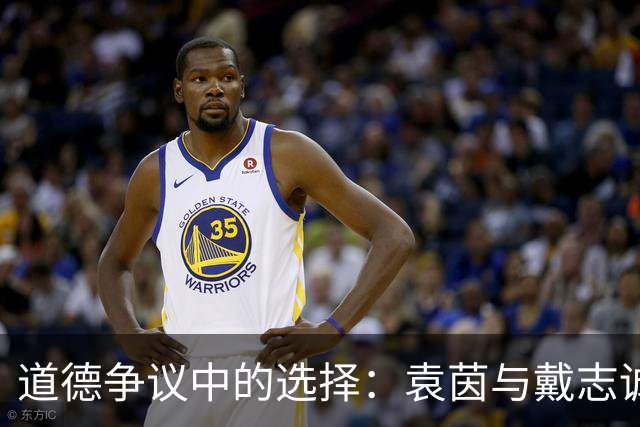 道德争议中的选择：袁茵与戴志诚的婚姻生活