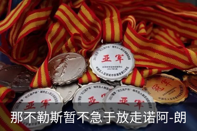 那不勒斯暂不急于放走诺阿-朗