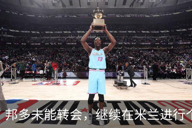 邦多未能转会，继续在米兰进行个人训练
