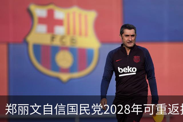 郑丽文自信国民党2028年可重返执政