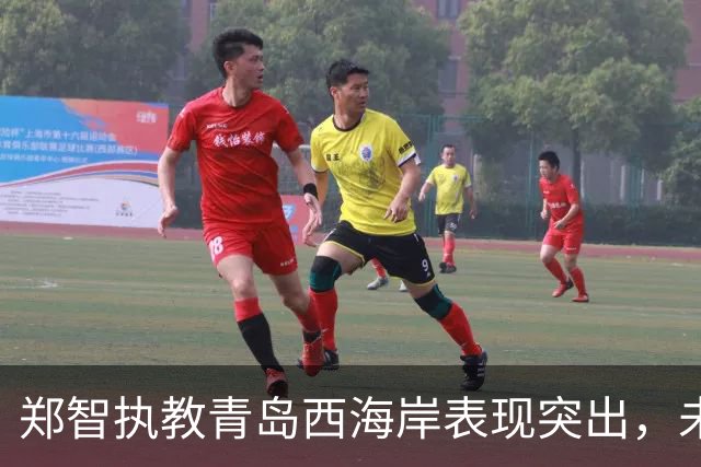 郑智执教青岛西海岸表现突出，未来李帅之路充满期待