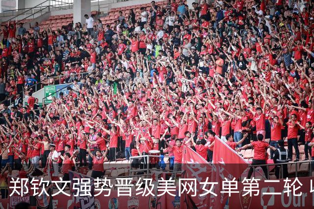 郑钦文强势晋级美网女单第二轮 收获奖金与排名提升