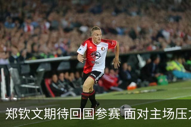 郑钦文期待回国参赛 面对主场压力与动力