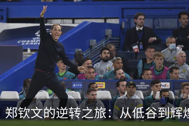 郑钦文的逆转之旅：从低谷到辉煌的启示