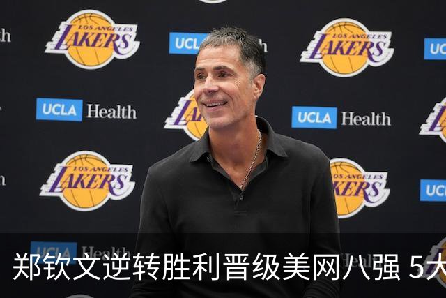 郑钦文逆转胜利晋级美网八强 5大壮举彰显实力