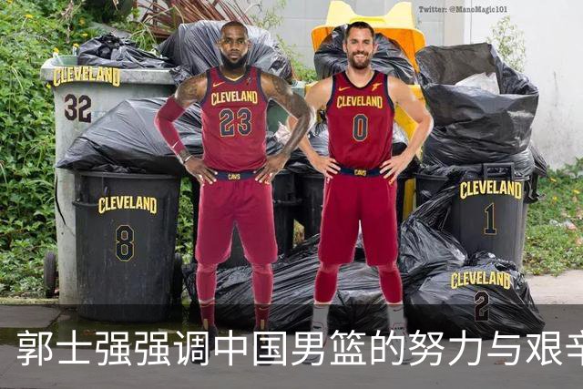 郭士强强调中国男篮的努力与艰辛，呼吁更有效的成果转化