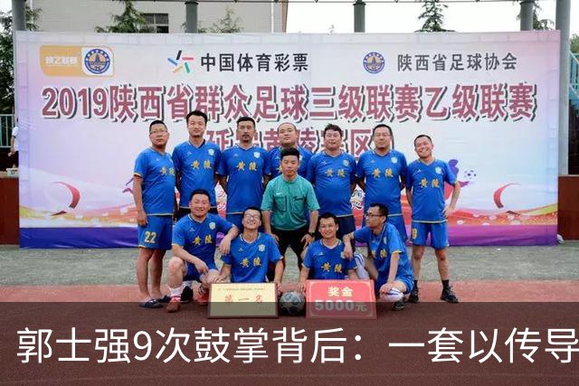 郭士强9次鼓掌背后：一套以传导与跑位为核心的打法