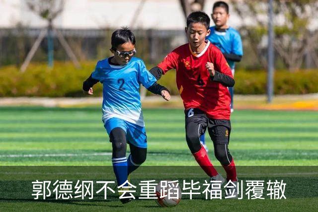 郭德纲不会重蹈毕福剑覆辙