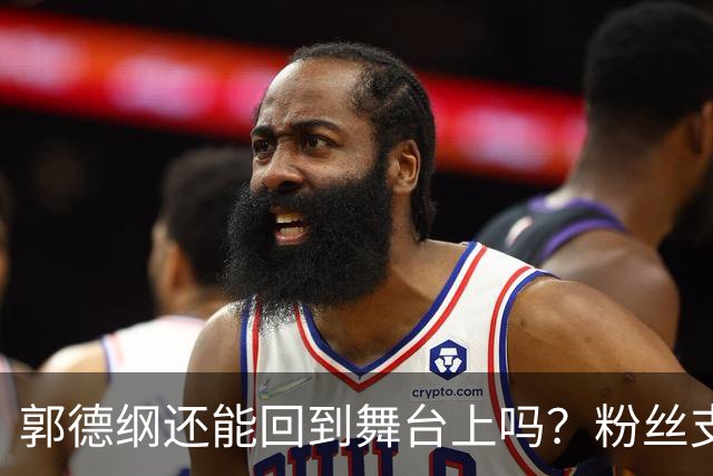 郭德纲还能回到舞台上吗？粉丝支持但公众未必买账