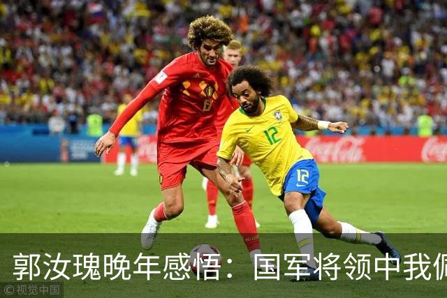 郭汝瑰晚年感悟：国军将领中我佩服的仅有两位