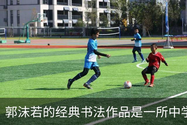 郭沫若的经典书法作品是一所中学的名字