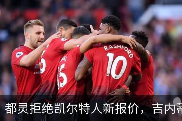 都灵拒绝凯尔特人新报价，吉内蒂斯几乎确定留队