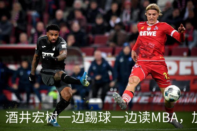 酒井宏树一边踢球一边读MBA，加入奥克兰理工大学