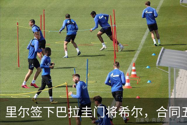 里尔签下巴拉圭门将希尔，合同五年