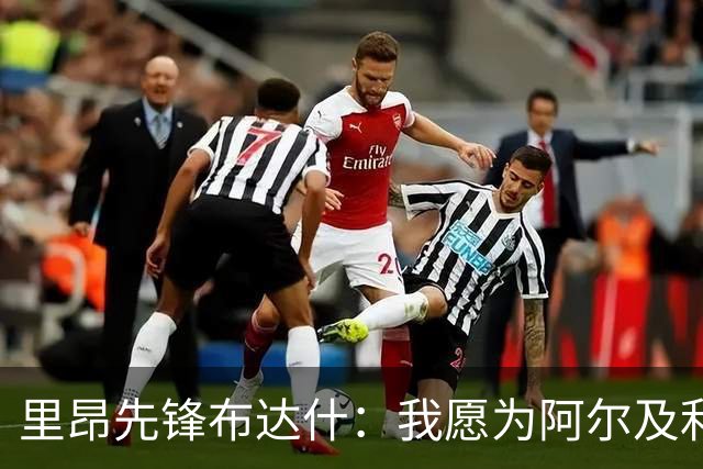 里昂先锋布达什：我愿为阿尔及利亚效力