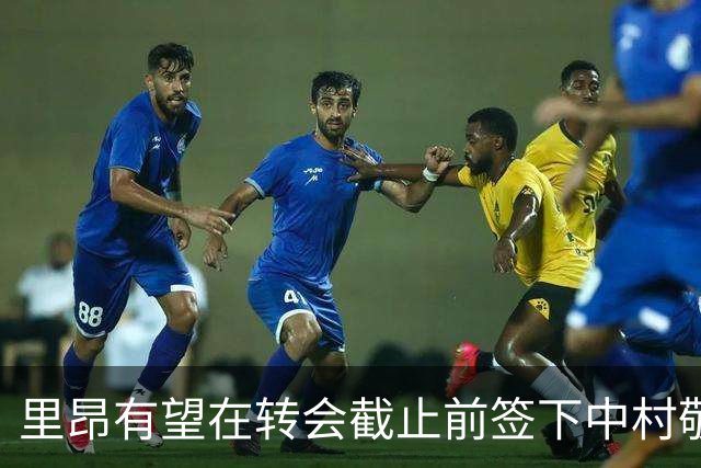 里昂有望在转会截止前签下中村敬斗