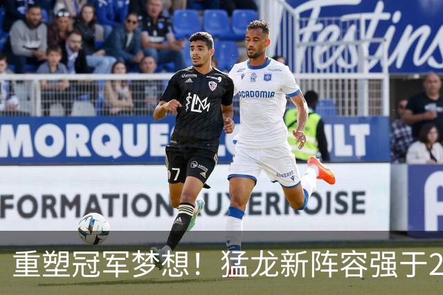 重塑冠军梦想！猛龙新阵容强于2019年夺冠队伍