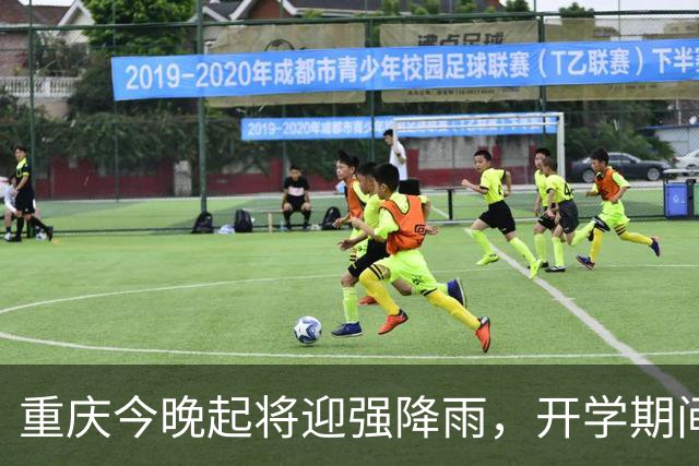 重庆今晚起将迎强降雨，开学期间高温又将回升