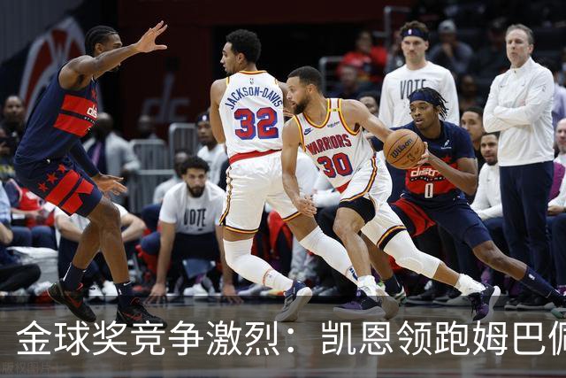 金球奖竞争激烈：凯恩领跑姆巴佩和亚马尔落后