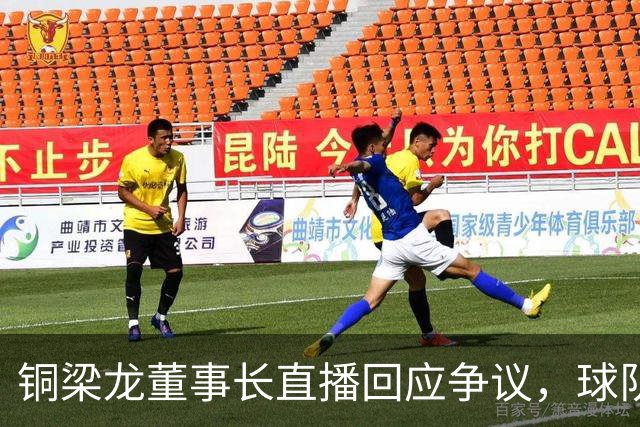 铜梁龙董事长直播回应争议，球队本赛季实现盈利