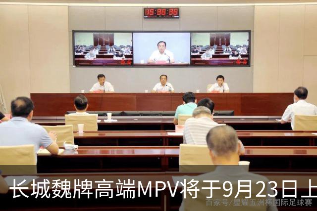 长城魏牌高端MPV将于9月23日上市