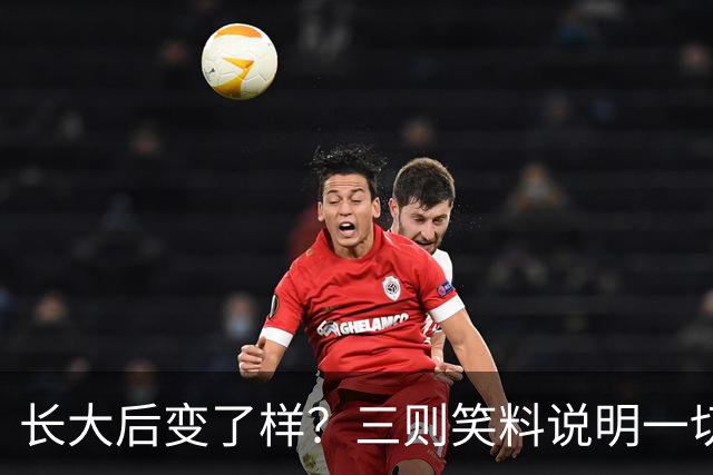 长大后变了样？三则笑料说明一切