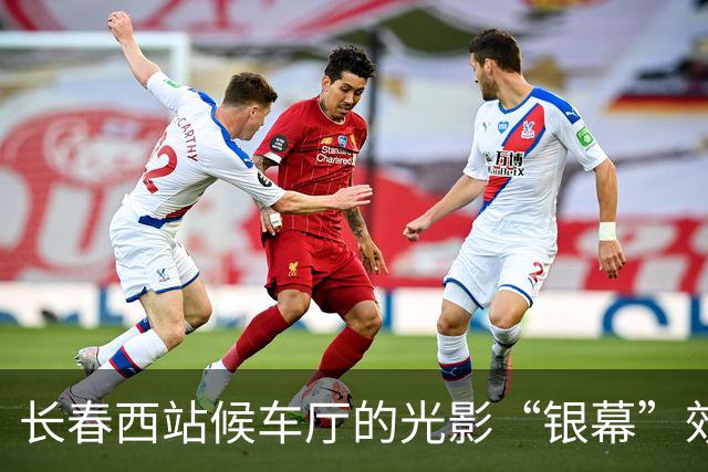 长春西站候车厅的光影“银幕”效应