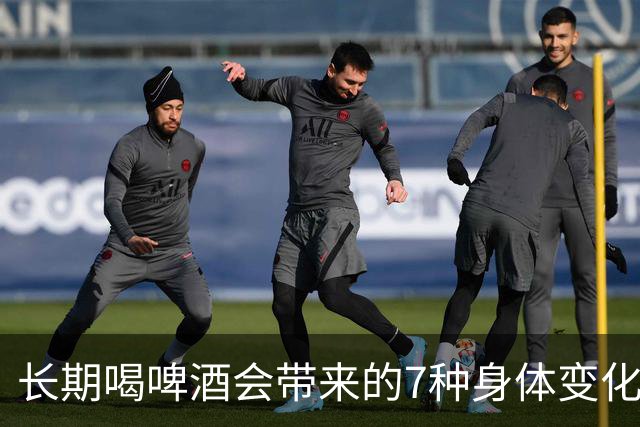 长期喝啤酒会带来的7种身体变化与注意事项