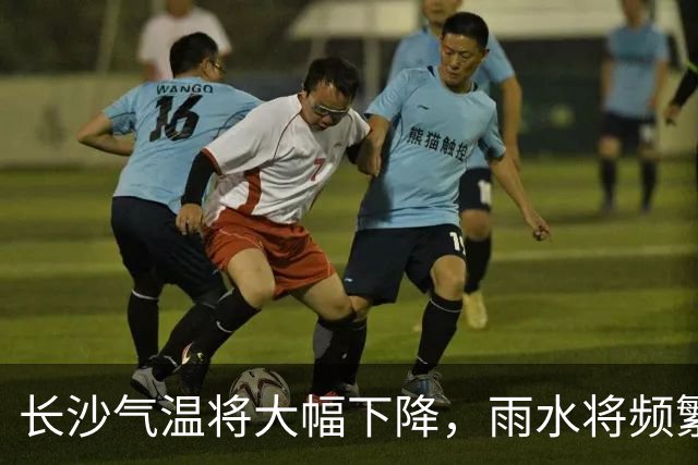 长沙气温将大幅下降，雨水将频繁出现！