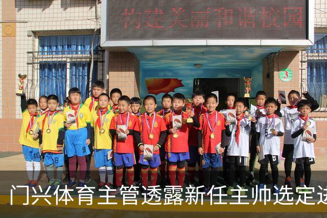 门兴体育主管透露新任主帅选定进展顺利