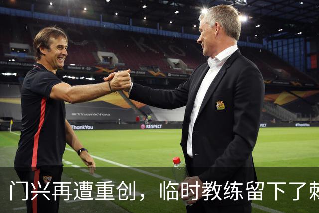 门兴再遭重创，临时教练留下了棘手问题