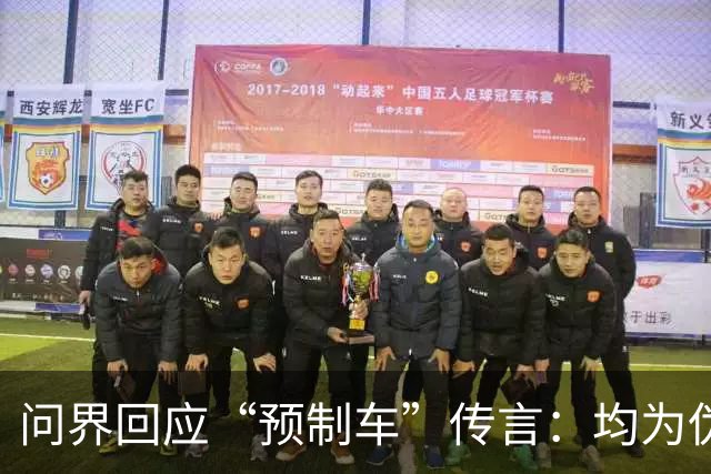 问界回应“预制车”传言：均为伪造信息，已报警处理