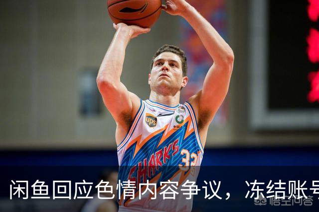 闲鱼回应色情内容争议，冻结账号并强化治理机制