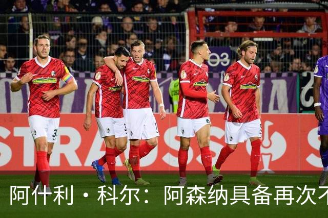 阿什利·科尔：阿森纳具备再次不败的潜力