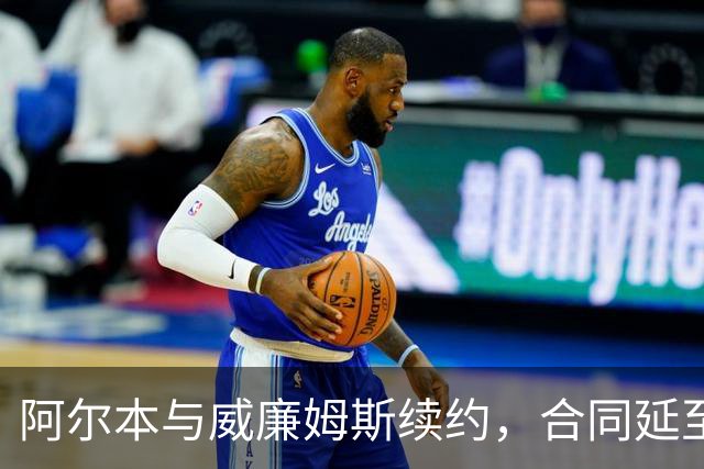 阿尔本与威廉姆斯续约，合同延至2027年
