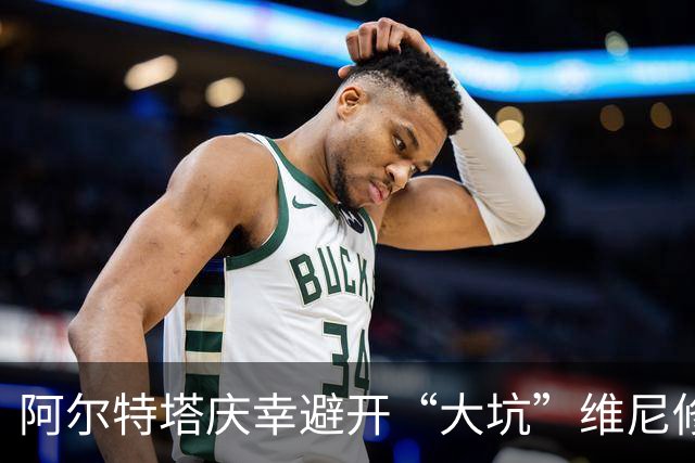 阿尔特塔庆幸避开“大坑”维尼修斯