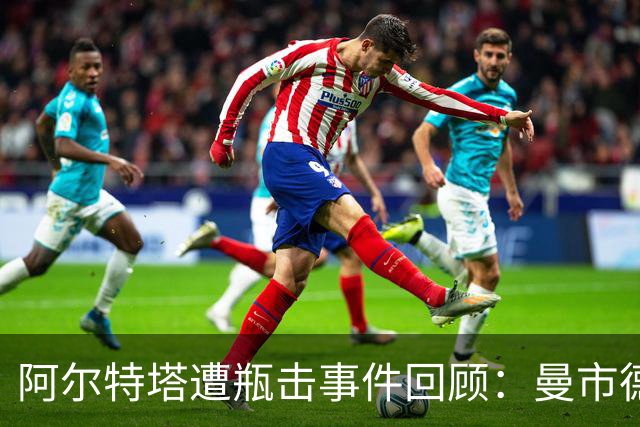 阿尔特塔遭瓶击事件回顾：曼市德比七年后仍是悬案