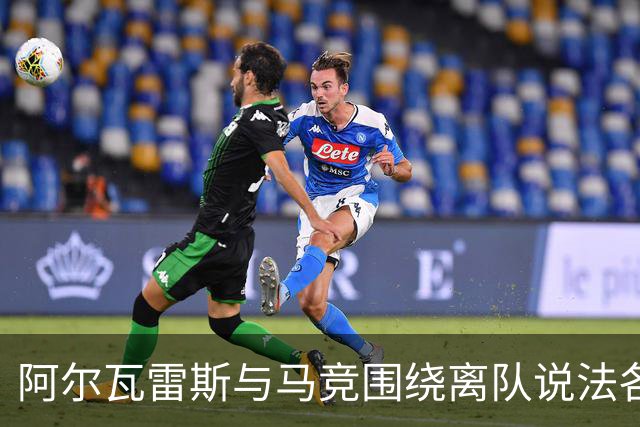 阿尔瓦雷斯与马竞围绕离队说法各执一词